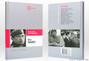 Книга о Чавесе: русский взгляд